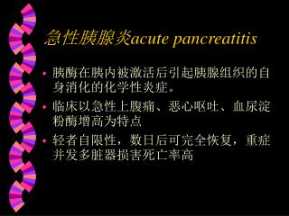 急性胰腺炎 acute pancreatitis