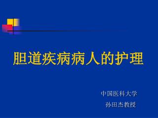 胆道疾病病人的护理