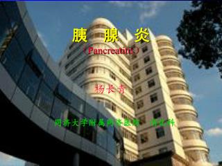 胰　腺　炎 （ Pancreatitis ）