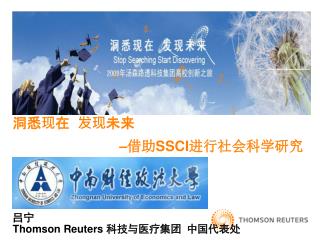 洞悉现在 发现未来 – 借助 SSCI 进行社会科学研究 吕宁 Thomson Reuters 科技与医疗集团 中国代表处