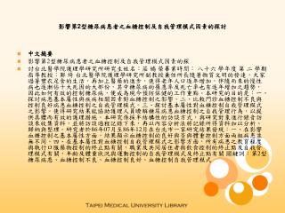 影響第 2 型糖尿病患者之血糖控制及自我管理模式因素的探討