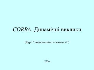 CORBA. Динамічні виклики