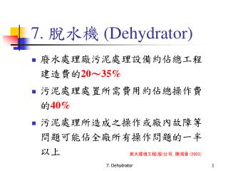 7. 脫水機 (Dehydrator)