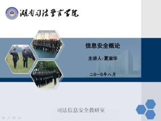 信息安全概论 主讲人 : 夏淑华 二 0 一 0 年八月