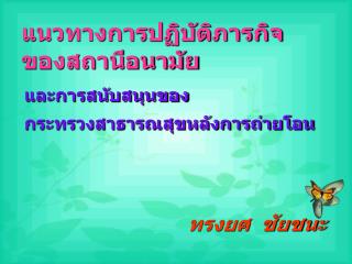 แนวทางการปฏิบัติภารกิจ ของสถานีอนามัย