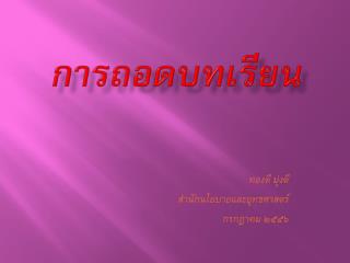 การถอดบทเรียน