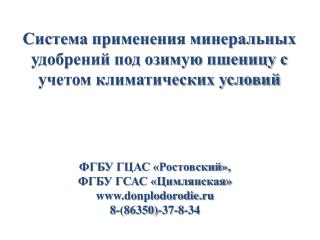 ФГБУ ГЦАС «Ростовский », ФГБУ ГСАС «Цимлянская» donplodorodie.ru 8- (86350)-37-8-34