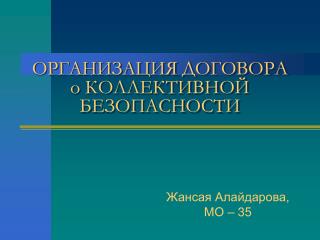 ОРГАНИЗАЦИЯ ДОГОВОРА о КОЛЛЕКТИВНОЙ БЕЗОПАСНОСТИ