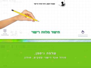 אשכול ראשון: ניהול תהליך הרישוי