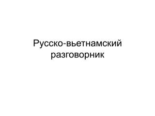 Русско-вьетнамский разговорник