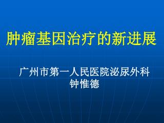 肿瘤基因治疗的新进展