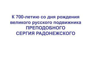 К 700-летию со дня рождения великого русского подвижника ПРЕПОДОБНОГО СЕРГИЯ РАДОНЕЖСКОГО