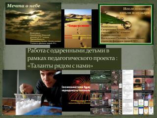 Работа с одаренными детьми в рамках педагогического проекта : «Таланты рядом с нами»