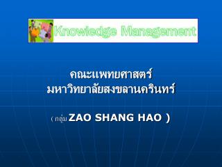 คณะแพทยศาสตร์ มหาวิทยาลัยสงขลานครินทร์ ( กลุ่ม ZAO SHANG HAO )