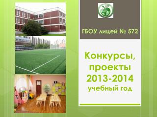 Конкурсы, проекты 2013-2014 учебный год