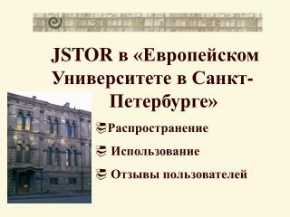 JSTOR в «Европейском Университете в Санкт- 		Петербурге» Распространение Использование