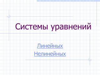 Системы уравнений