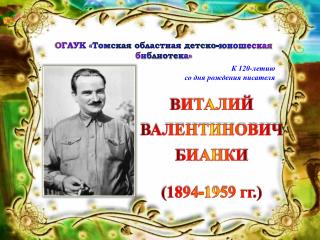 ВИТАЛИЙ ВАЛЕНТИНОВИЧ БИАНКИ (1894-1959 гг.)