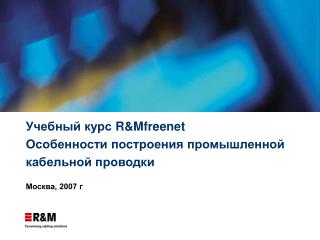 Учебный курс R&amp;Mfreenet Особенности построения промышленной кабельной проводки