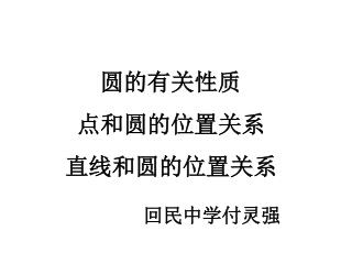 圆的有关性质 点和圆的位置关系 直线和圆的位置关系