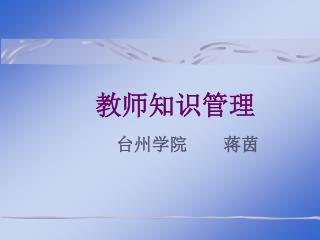 教师知识管理