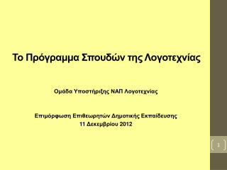 Το Πρόγραμμα Σπουδών της Λογοτεχνίας