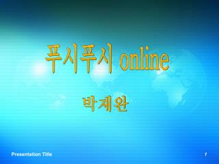 푸시푸시 online