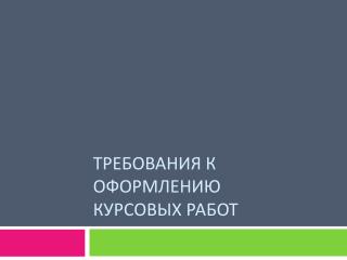 ТРЕБОВАНИЯ К ОФОРМЛЕНИЮ КУРСОВЫХ РАБОТ