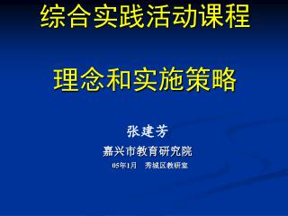 综合实践活动课程 理念和实施策略