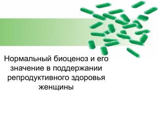 Нормальный биоценоз и его значение в поддержании репродуктивного здоровья женщины