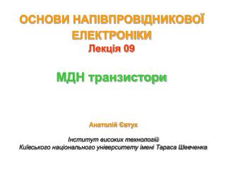 ОСНОВИ НАПІВПРОВІДНИКОВОЇ ЕЛЕКТРОНІКИ Лекція 09 МДН транзистори