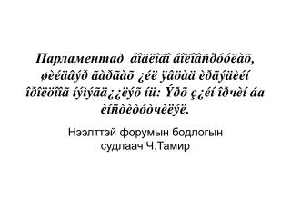Нээлттэй форумын бодлогын судлаач Ч.Тамир
