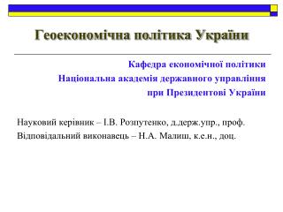 Геоекономічна політика України