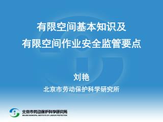 有限空间基本知识及 有限空间作业安全监管要点 刘艳 北京市劳动保护科学研究所