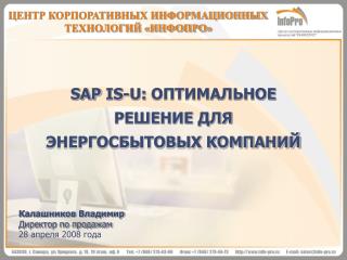 SAP IS-U: ОПТИМАЛЬНОЕ РЕШЕНИЕ ДЛЯ ЭНЕРГОСБЫТОВЫХ КОМПАНИЙ