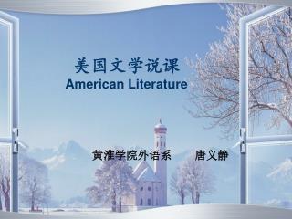 美国文学说课 American Literature