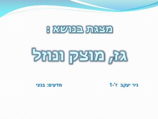 מצגת בנושא : גז, מוצק ונוזל