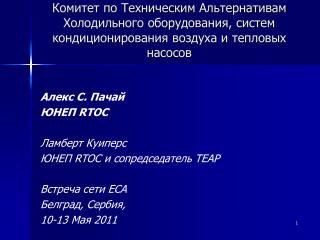 Алекс C. Пачай ЮНЕП RTOC Ламберт Куиперс ЮНЕП RTOC и сопредседатель TEAP Встреча сети ECA