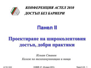 Панел II Проектиране на широколентовия достъп, добри практики