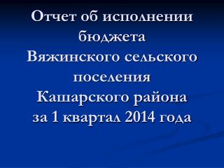 Исполнение бюджета Вяжинского сельского поселения Кашарского района