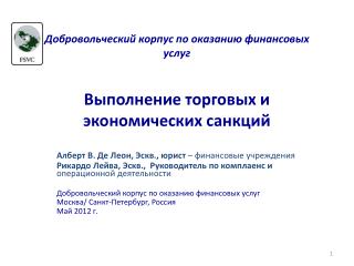 Добровольческий корпус по оказанию финансовых услуг Выполнение торговых и экономических санкций