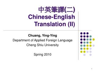 中英筆譯 ( 二 ) Chinese-English Translation (II)