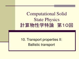 Computational Solid State Physics 計算物性学特論　第１０回