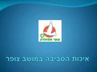 איכות הסביבה במושב צופר
