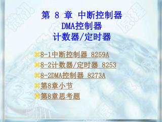 第 8 章 中断控制器 DMA 控制器 计数器 / 定时器