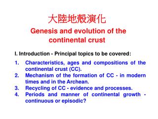大陸地殼演化 Genesis and evolution of the continental crust