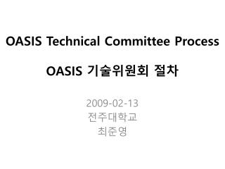 OASIS Technical Committee Process OASIS 기술위원회 절차