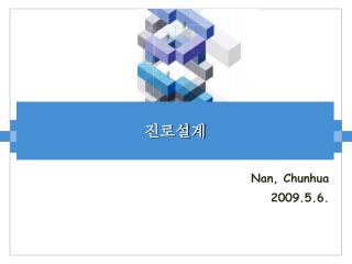 진로설계