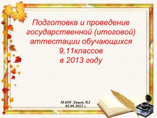 Подготовка и проведение государственной (итоговой) аттестации обучающихся 9,11классов в 2013 году