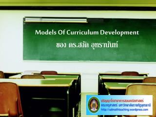 M odels O f C urriculum D evelopment ของ ดร . สงัด อุทรานันท์